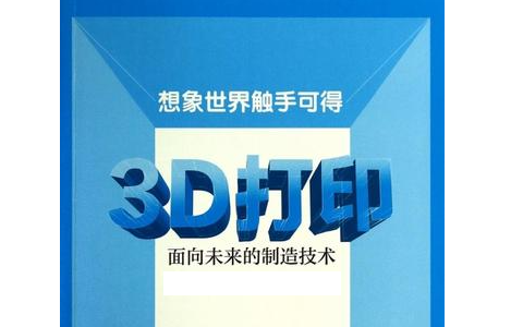 引進(jìn)3d打印技術(shù)已經(jīng)數(shù)十年，為何發(fā)展速度仍是極慢
