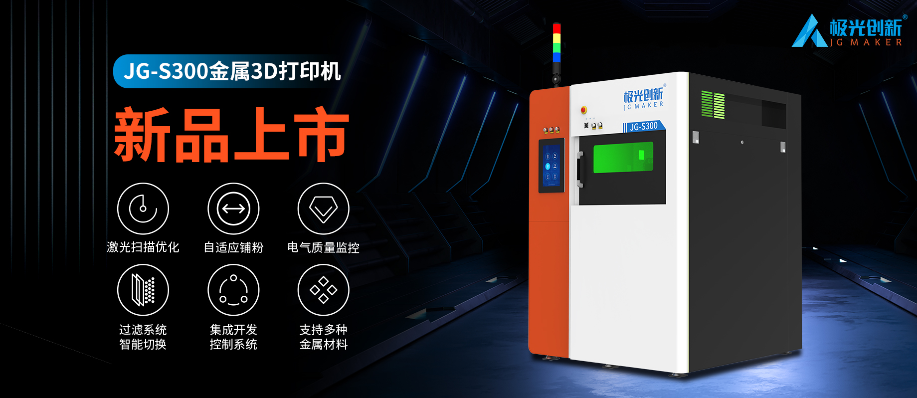 新品發(fā)布：JG-S300 | 極光創(chuàng)新首款金屬3D打印機(jī)，專為極致而來！