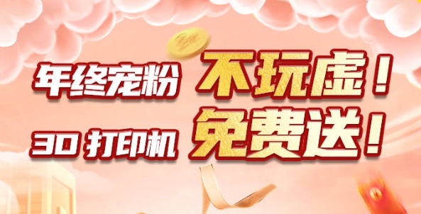 年終寵粉 不玩虛！3D打印機免費送！??！