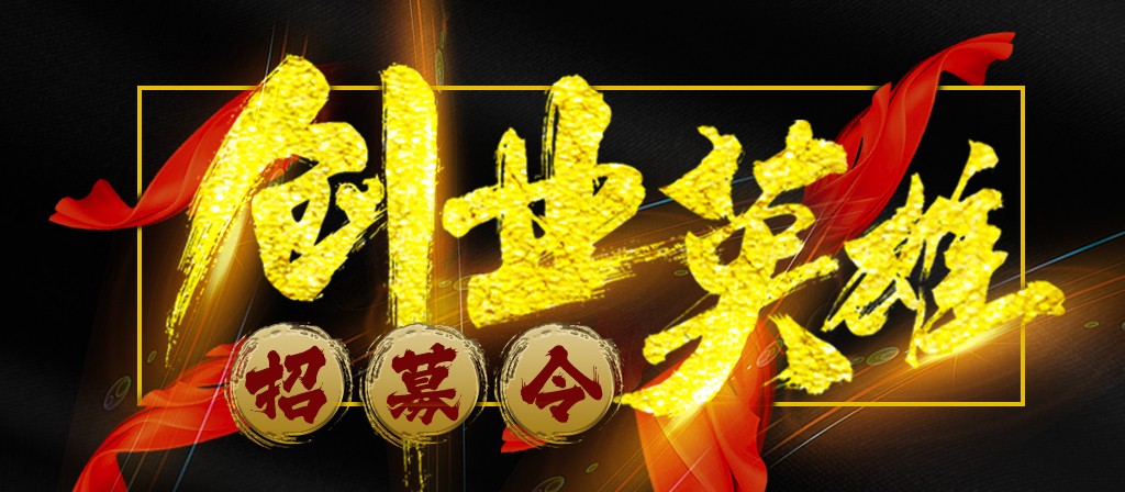 【招募令】尋找全球最優(yōu)秀的創(chuàng)業(yè)合作伙伴！